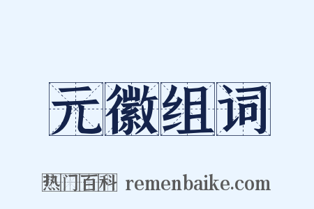 元徽组词是什么意思的图片